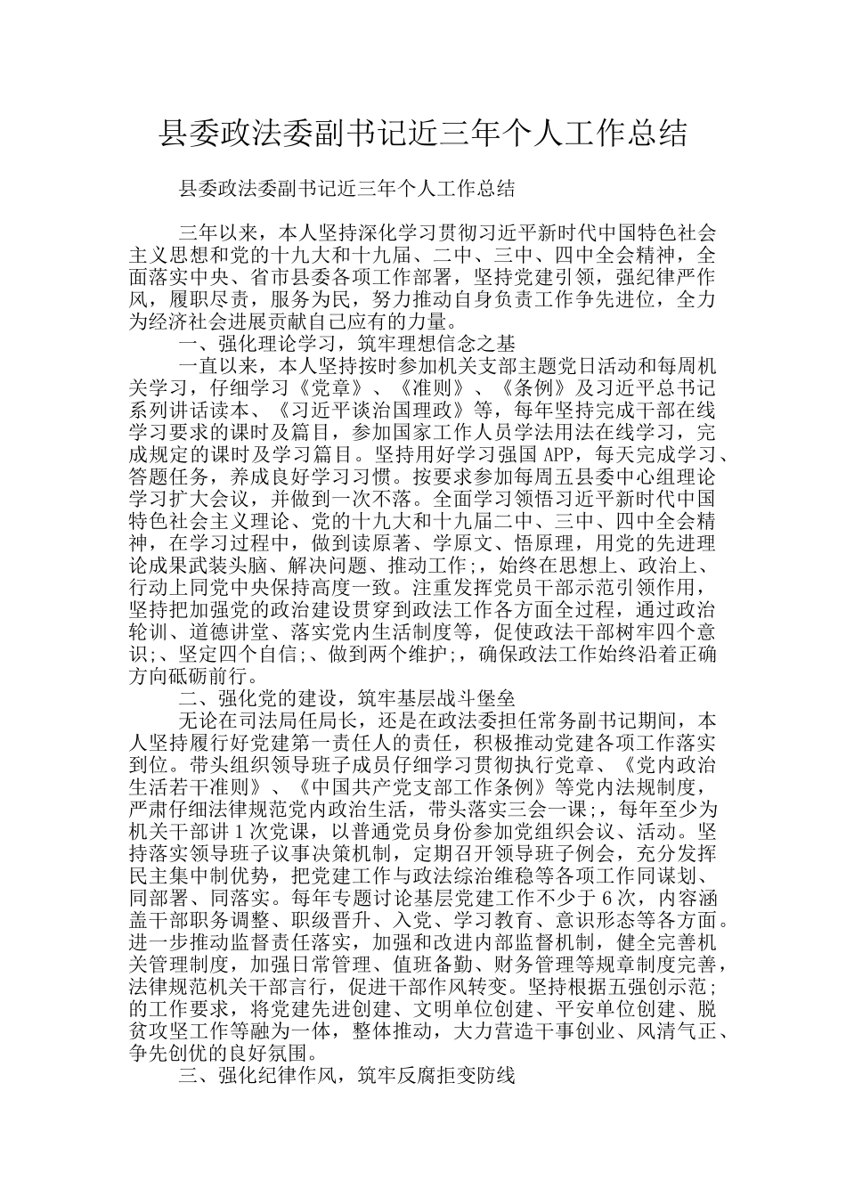 县委政法委副书记近三年个人工作总结_第1页