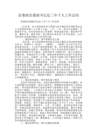 县委政法委副书记近三年个人工作总结