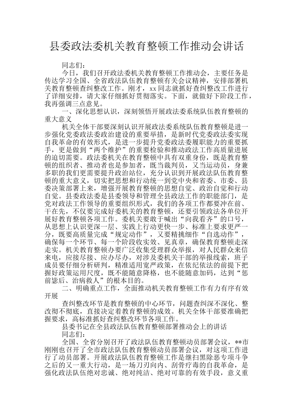 县委政法委机关教育整顿工作推进会讲话_第1页
