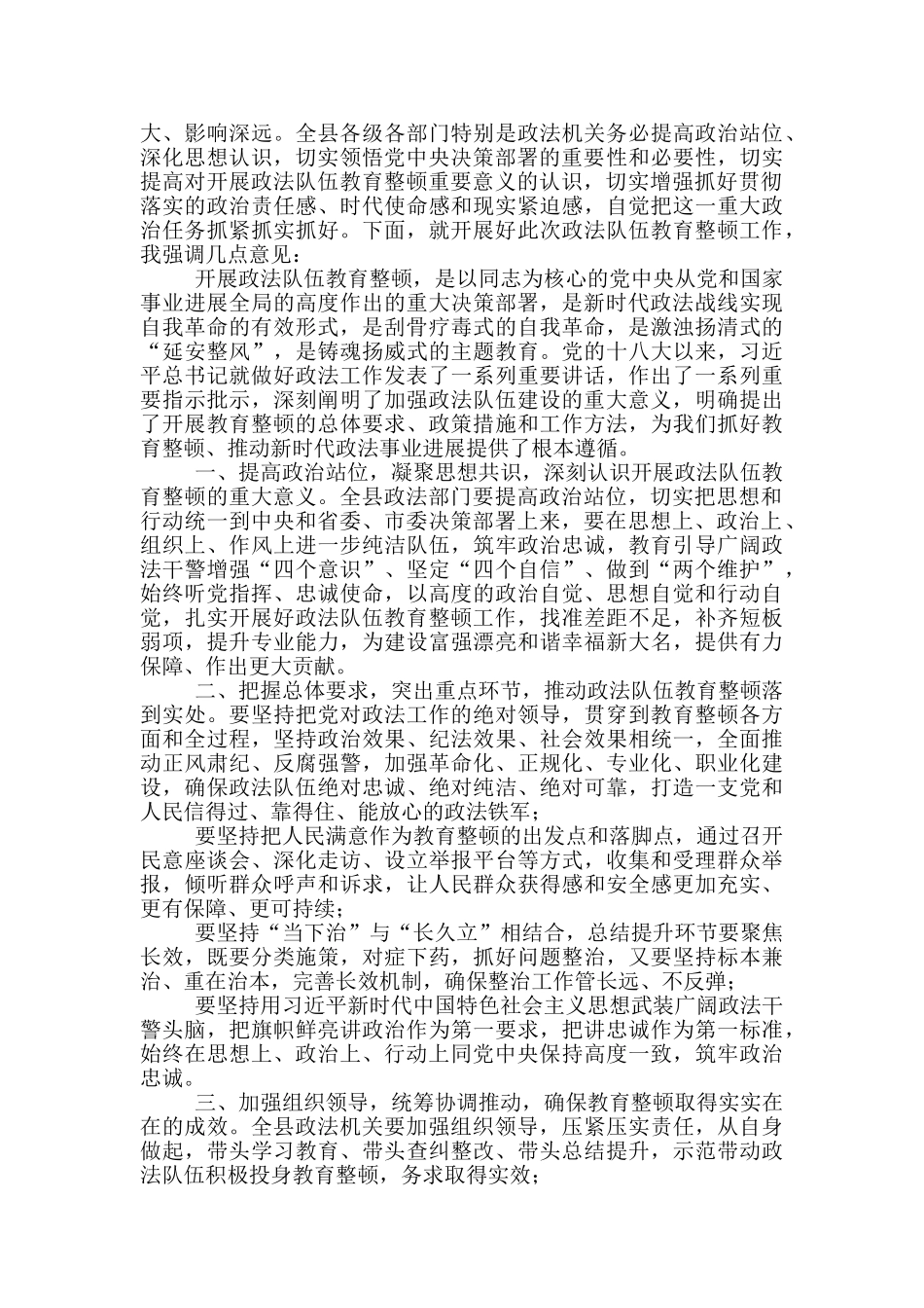 县委政法委机关教育整顿工作推进会讲话_第2页