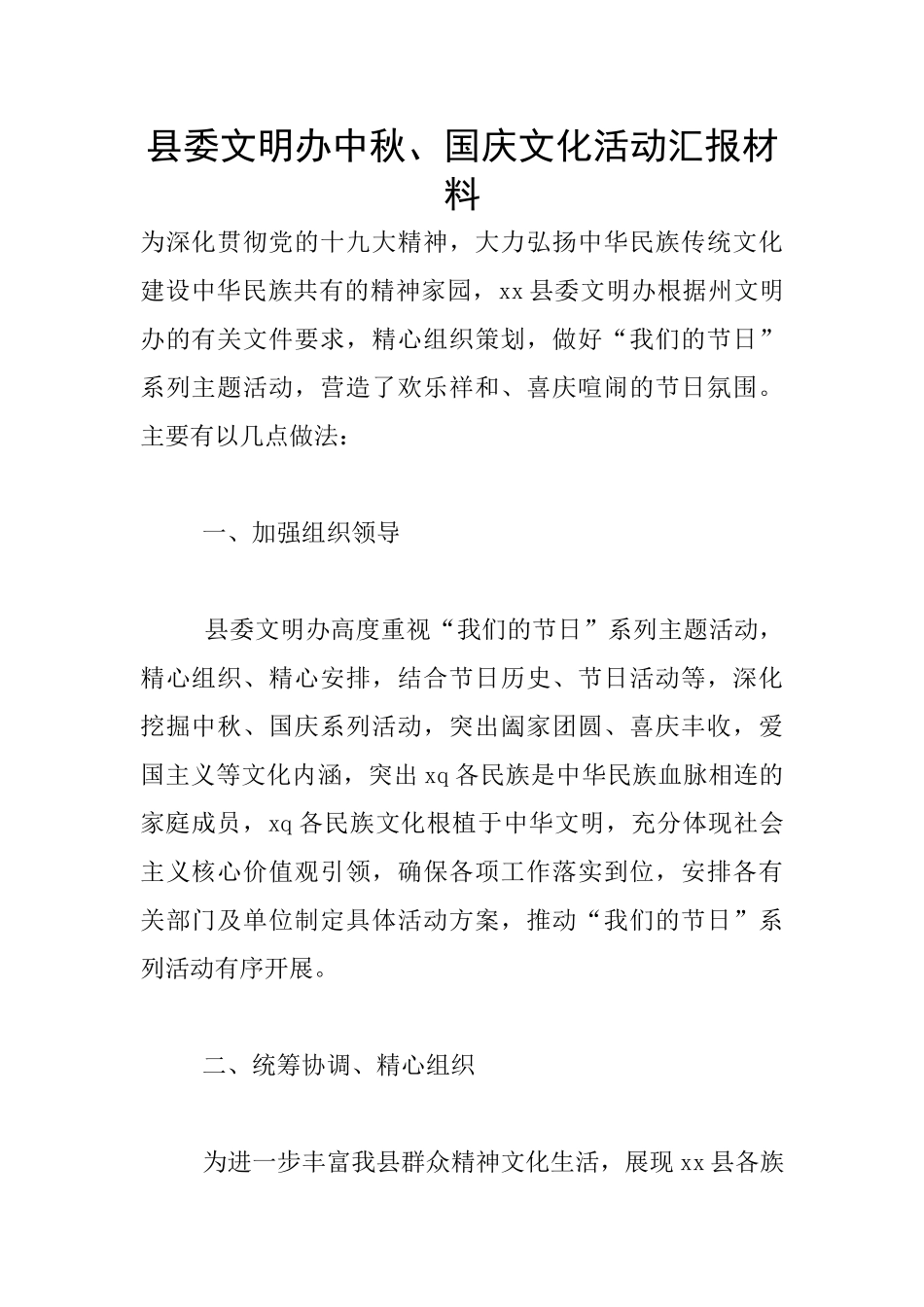 县委文明办中秋、国庆文化活动汇报材料_第1页
