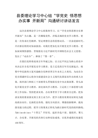 县委理论学习中心组“学党史