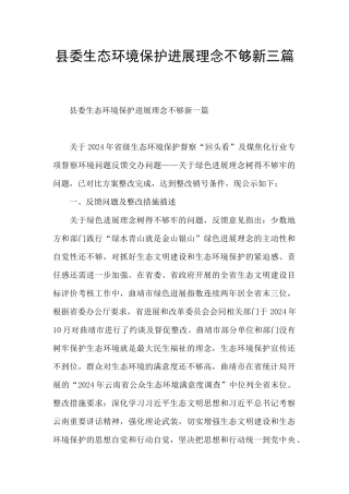 县委生态环境保护发展理念不够新三篇
