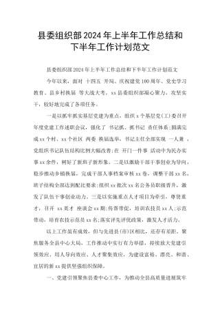 县委组织部2024年上半年工作总结和下半年工作计划范文