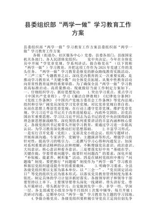 县委组织部“两学一做”学习教育工作方案