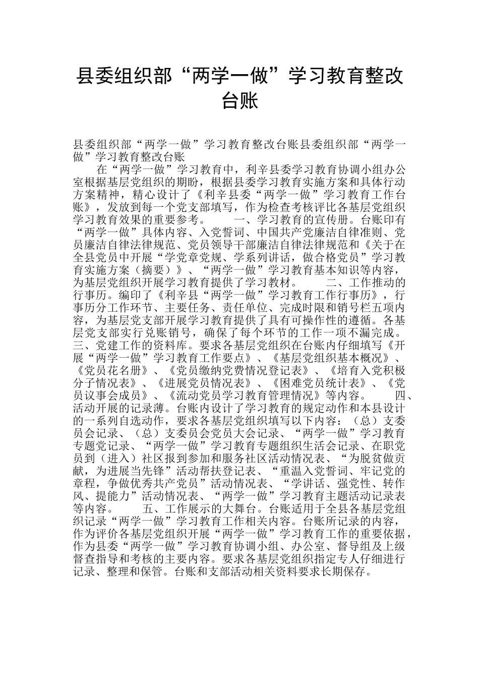 县委组织部“两学一做”学习教育整改台账_第1页