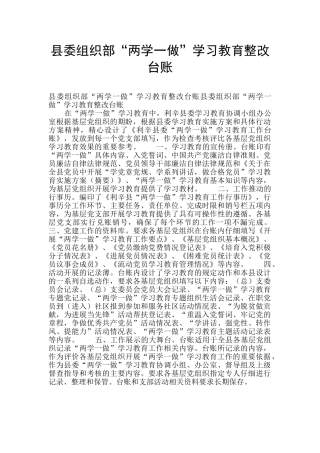 县委组织部“两学一做”学习教育整改台账