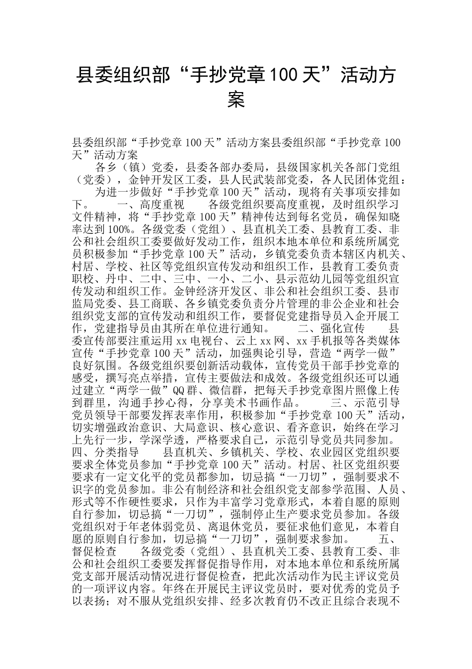 县委组织部“手抄党章100天”活动方案_第1页