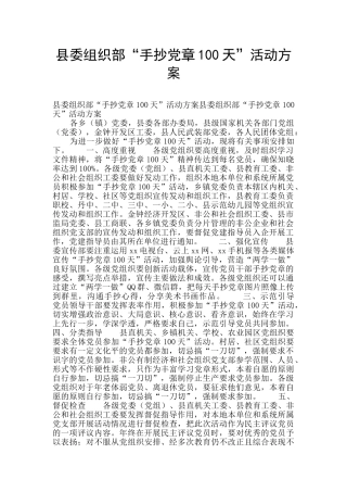 县委组织部“手抄党章100天”活动方案