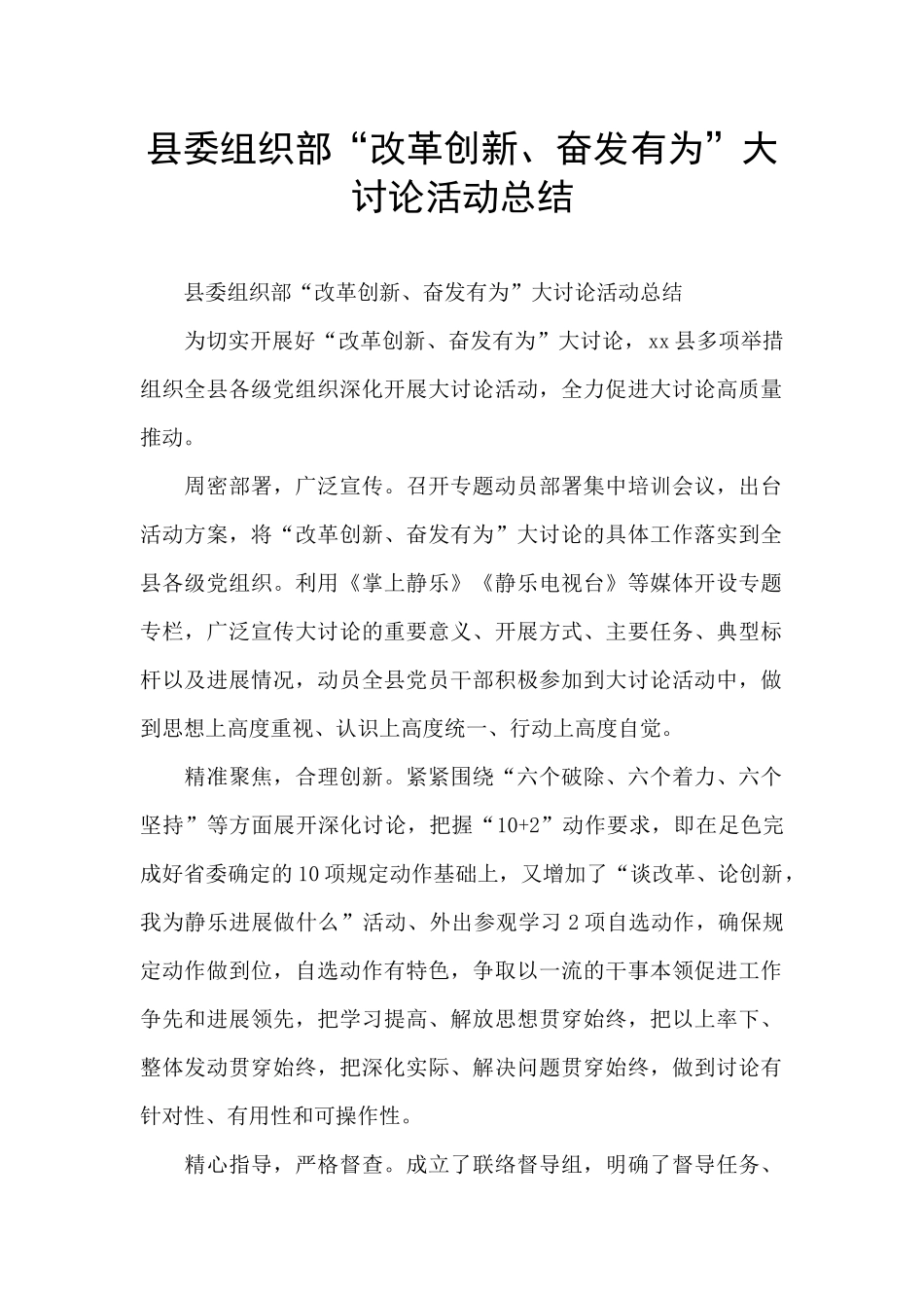 县委组织部“改革创新、奋发有为”大讨论活动总结_第1页