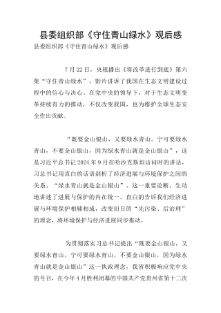 县委组织部《守住青山绿水》观后感