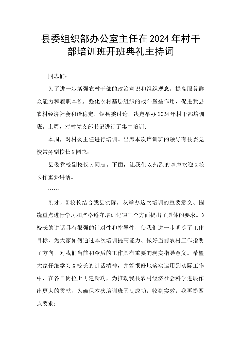 县委组织部办公室主任在2024年村干部培训班开班典礼主持词_第1页