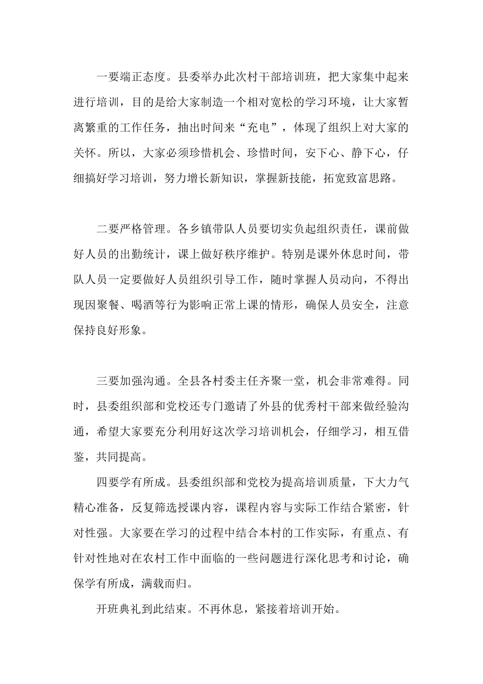 县委组织部办公室主任在2024年村干部培训班开班典礼主持词_第2页