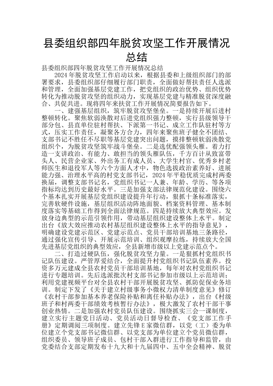 县委组织部四年脱贫攻坚工作开展情况总结_第1页