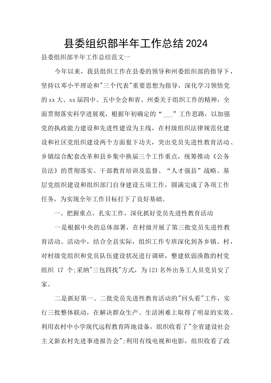 县委组织部半年工作总结2024_第1页