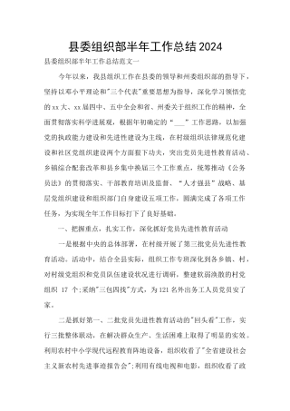 县委组织部半年工作总结2024