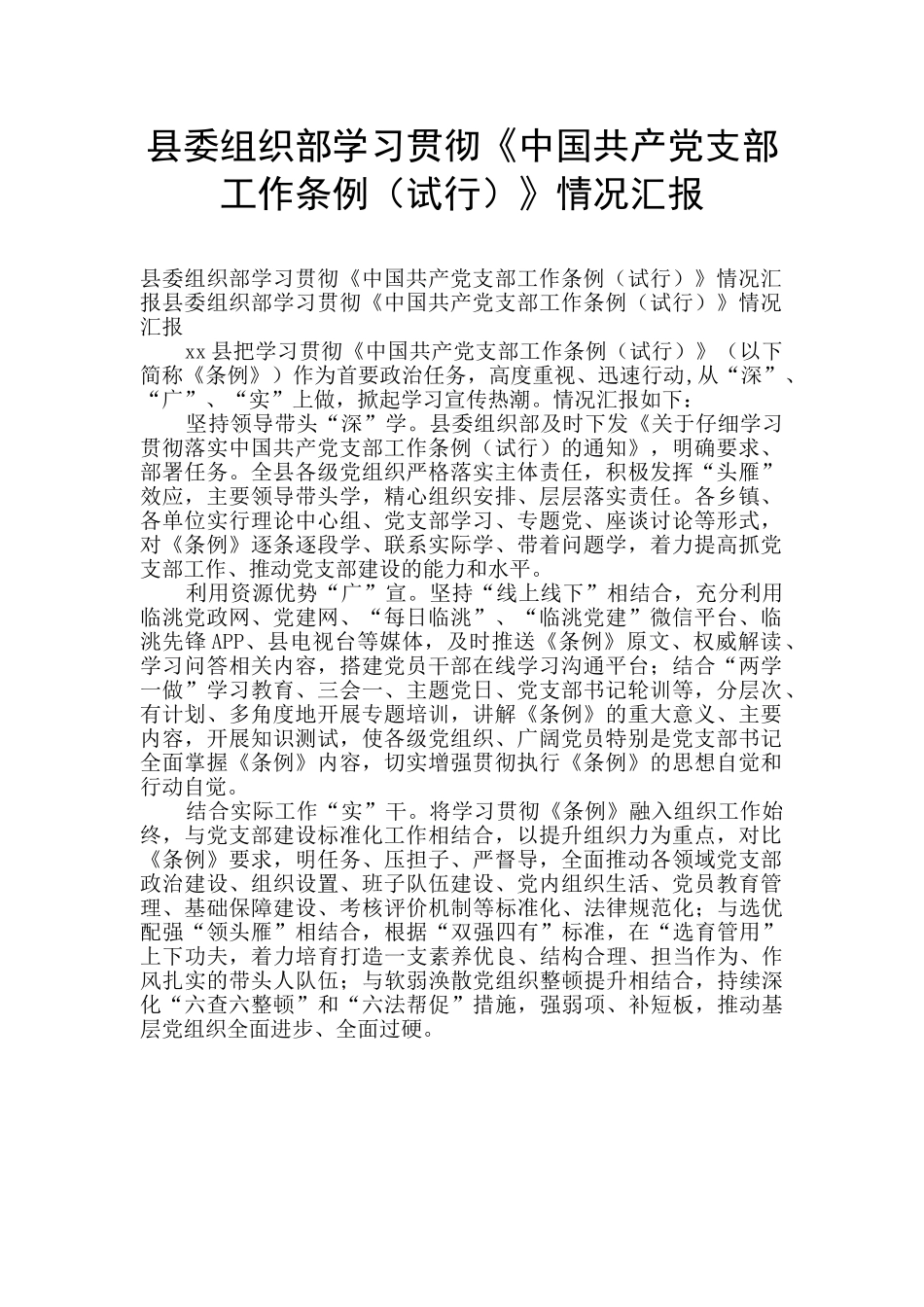 县委组织部学习贯彻《中国共产党支部工作条例》情况汇报_第1页
