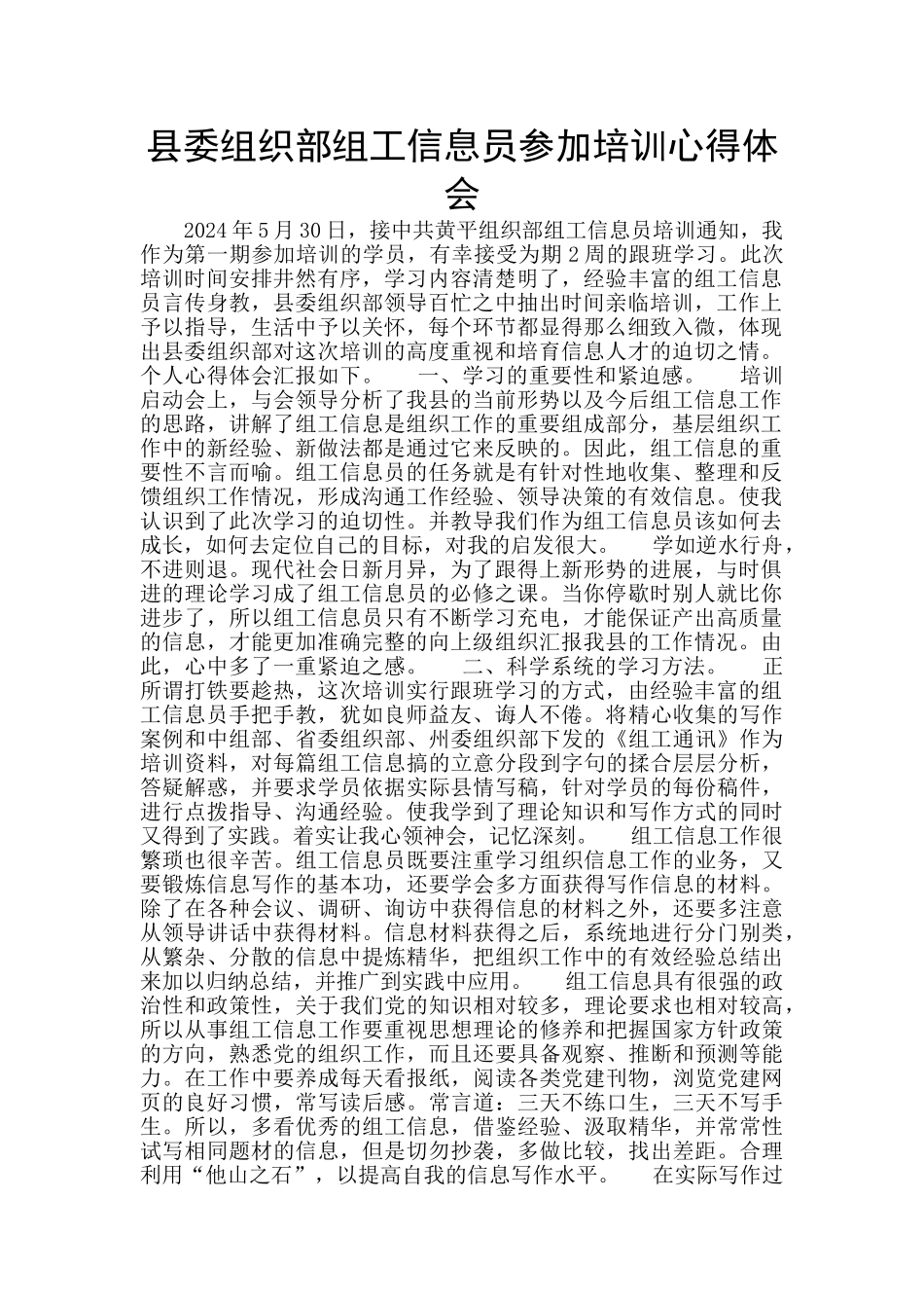 县委组织部组工信息员参加培训心得体会_第1页