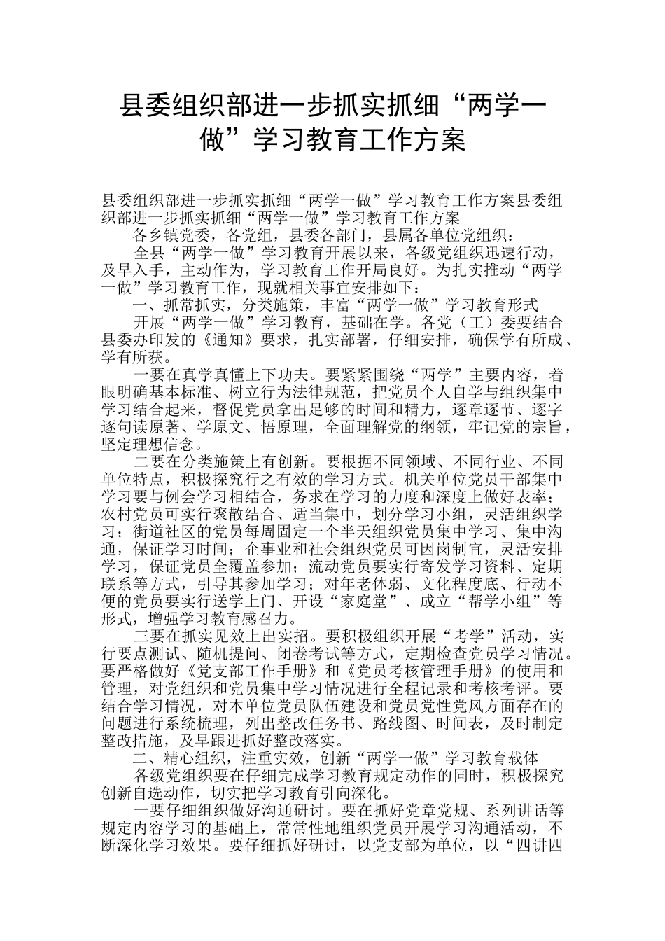 县委组织部进一步抓实抓细“两学一做”学习教育工作方案_第1页