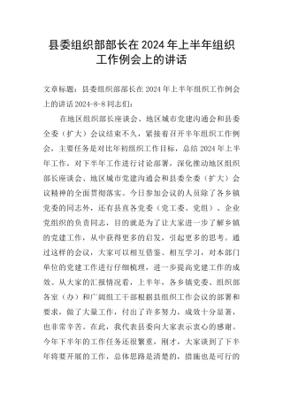 县委组织部部长在2024年上半年组织工作例会上的讲话
