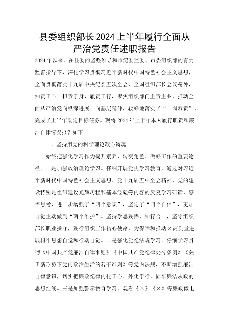 县委组织部长2024上半年履行全面从严治党责任述职报告_第1页