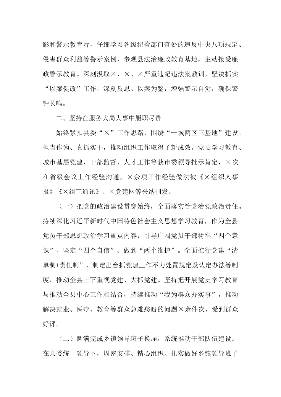 县委组织部长2024上半年履行全面从严治党责任述职报告_第2页