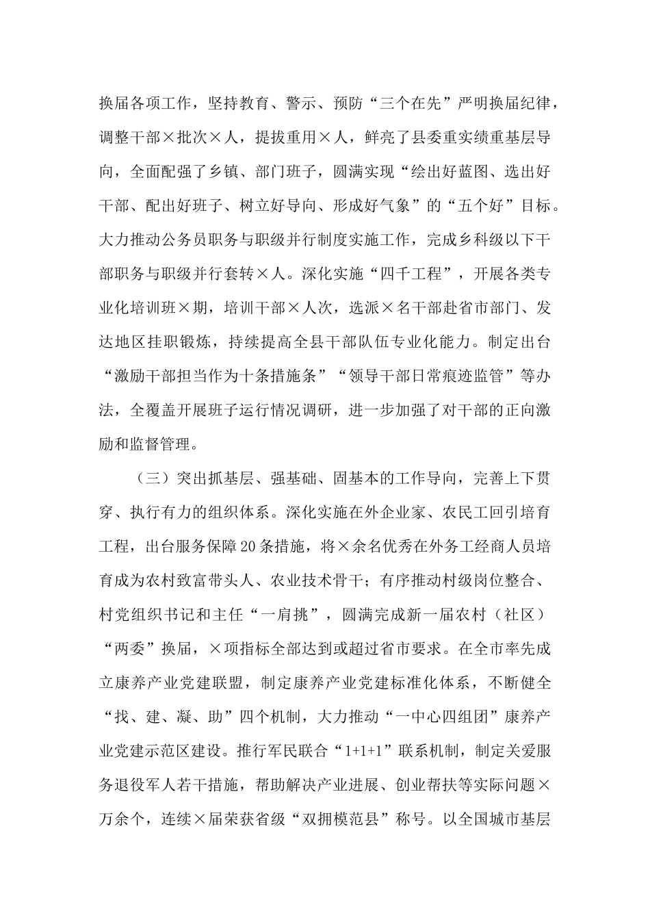 县委组织部长2024上半年履行全面从严治党责任述职报告_第3页