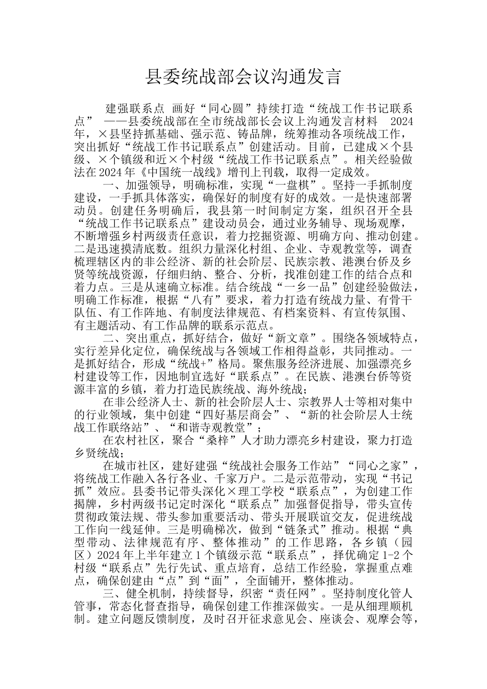 县委统战部会议交流发言_第1页