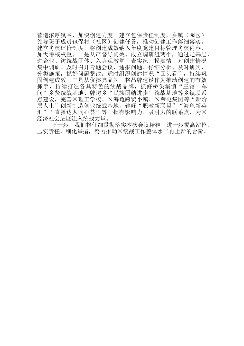 县委统战部会议交流发言_第2页