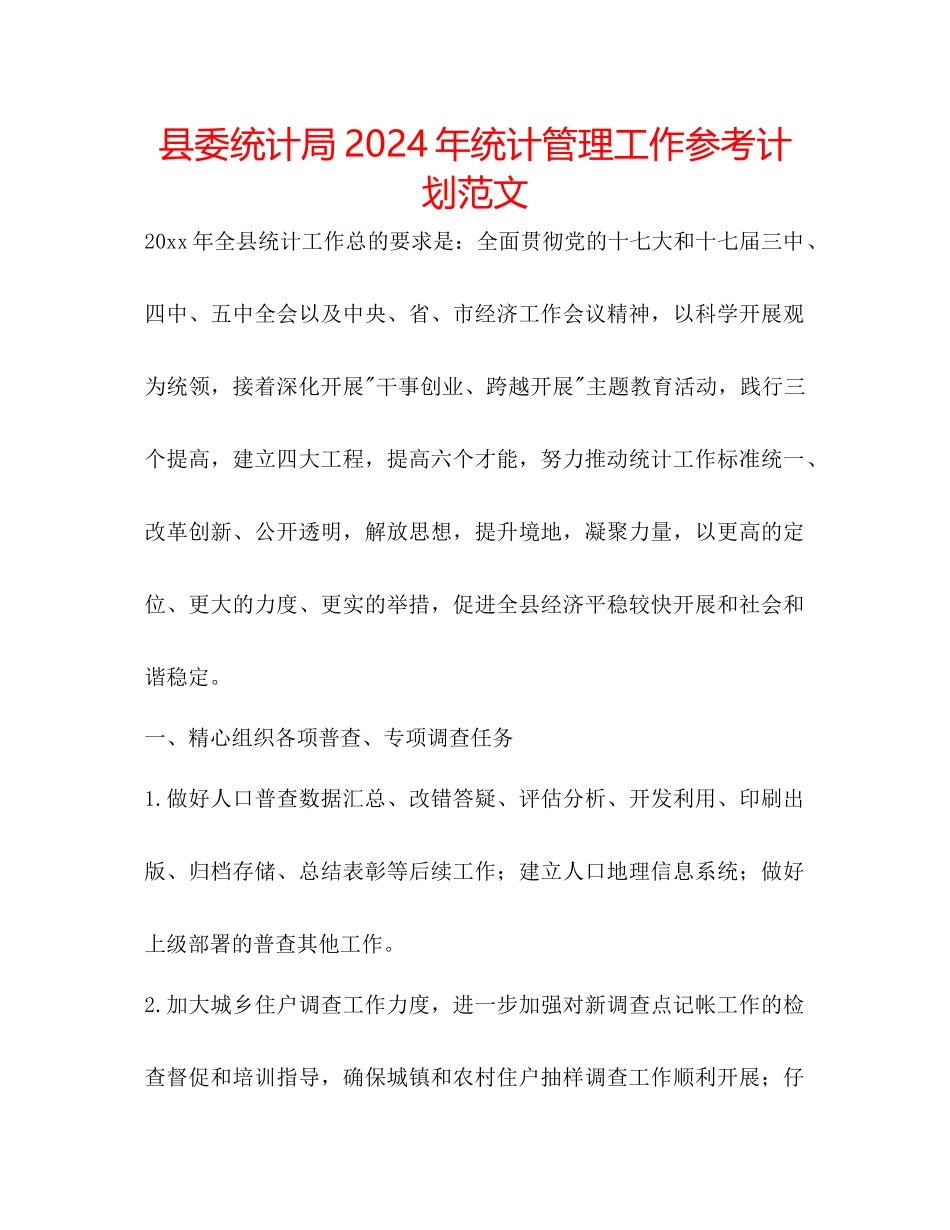 县委统计局年统计管理工作参考计划范文_第1页