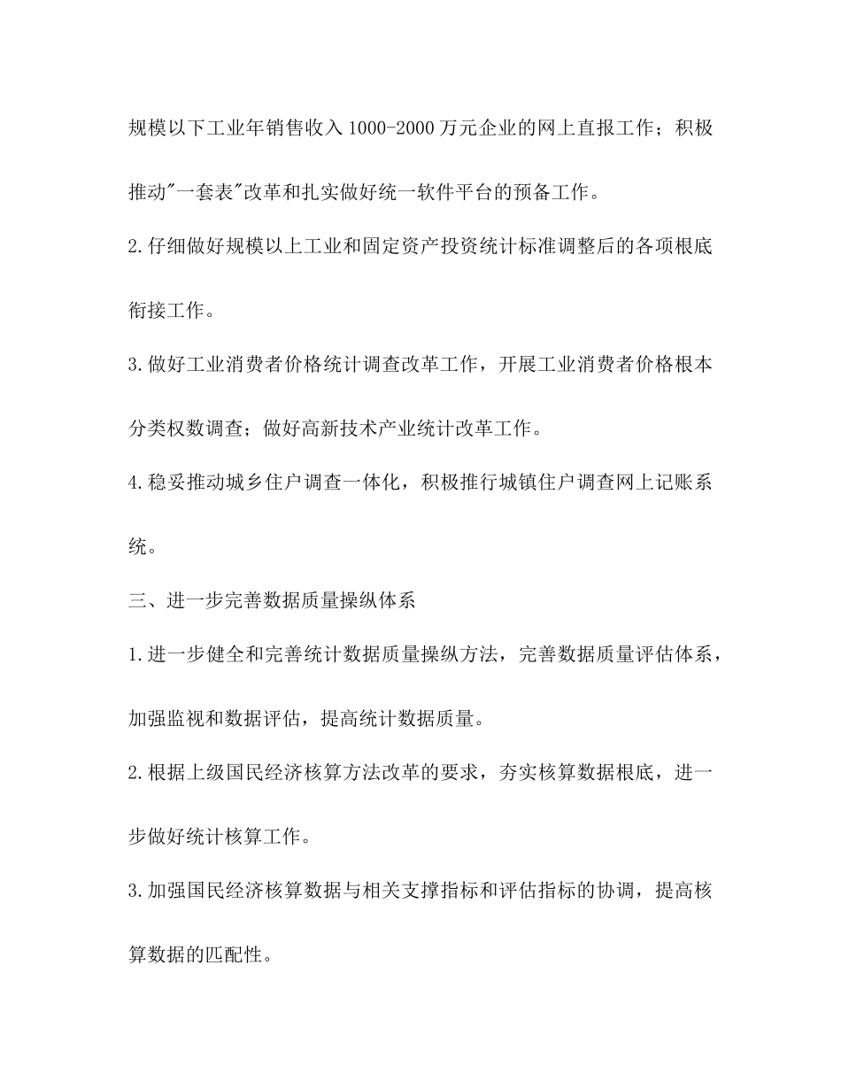 县委统计局年统计管理工作参考计划范文_第3页