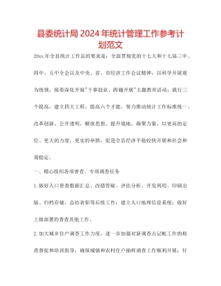 县委统计局年统计管理工作参考计划范文