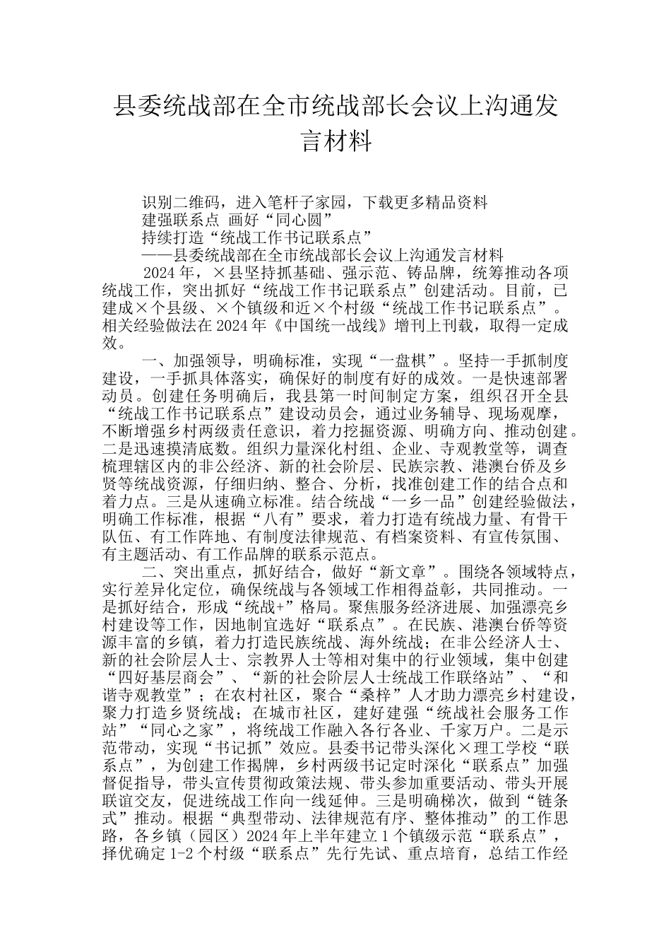 县委统战部在全市统战部长会议上交流发言材料_第1页