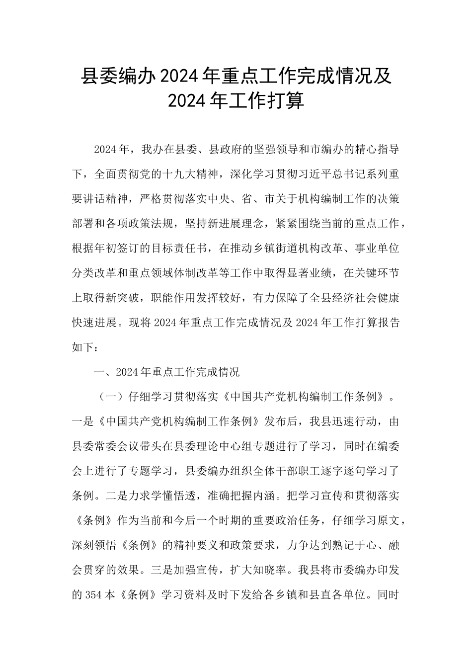 县委编办2024年重点工作完成情况及2024年工作打算_第1页