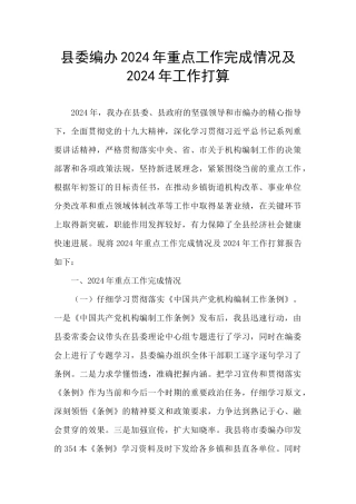 县委编办2024年重点工作完成情况及2024年工作打算