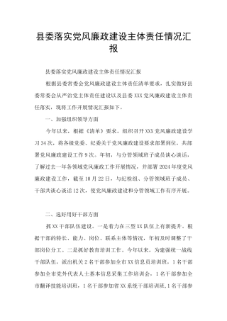 县委落实党风廉政建设主体责任情况汇报