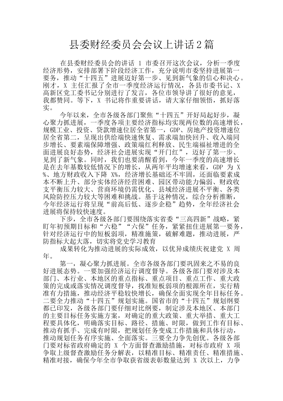 县委财经委员会会议上讲话2篇_第1页