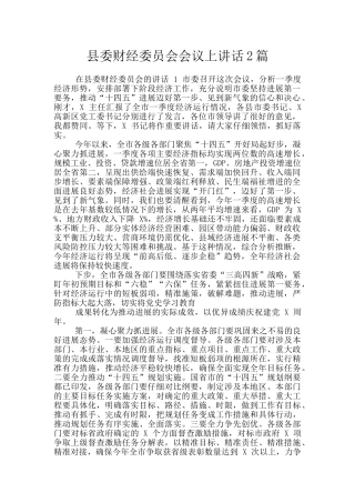 县委财经委员会会议上讲话2篇