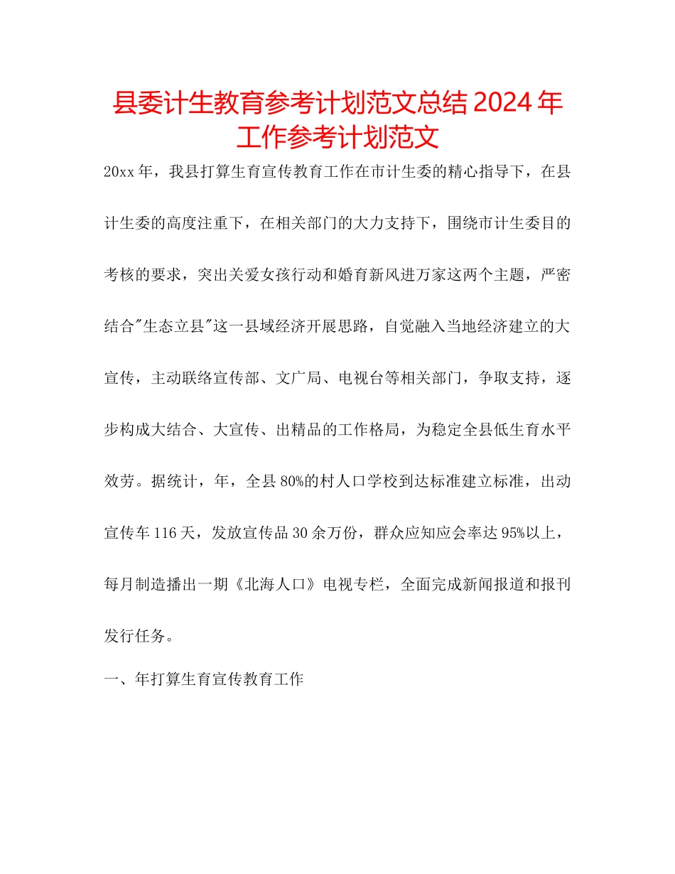 县委计生教育参考计划范文总结年工作参考计划范文_第1页