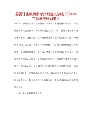 县委计生教育参考计划范文总结年工作参考计划范文