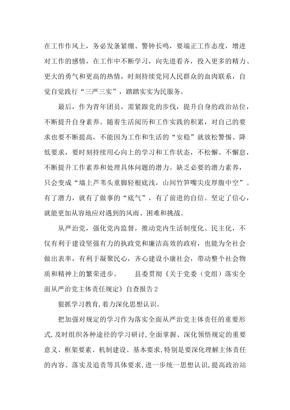 县委贯彻《关于党委落实全面从严治党主体责任规定》自查报告3篇_第3页