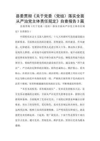 县委贯彻《关于党委落实全面从严治党主体责任规定》自查报告3篇