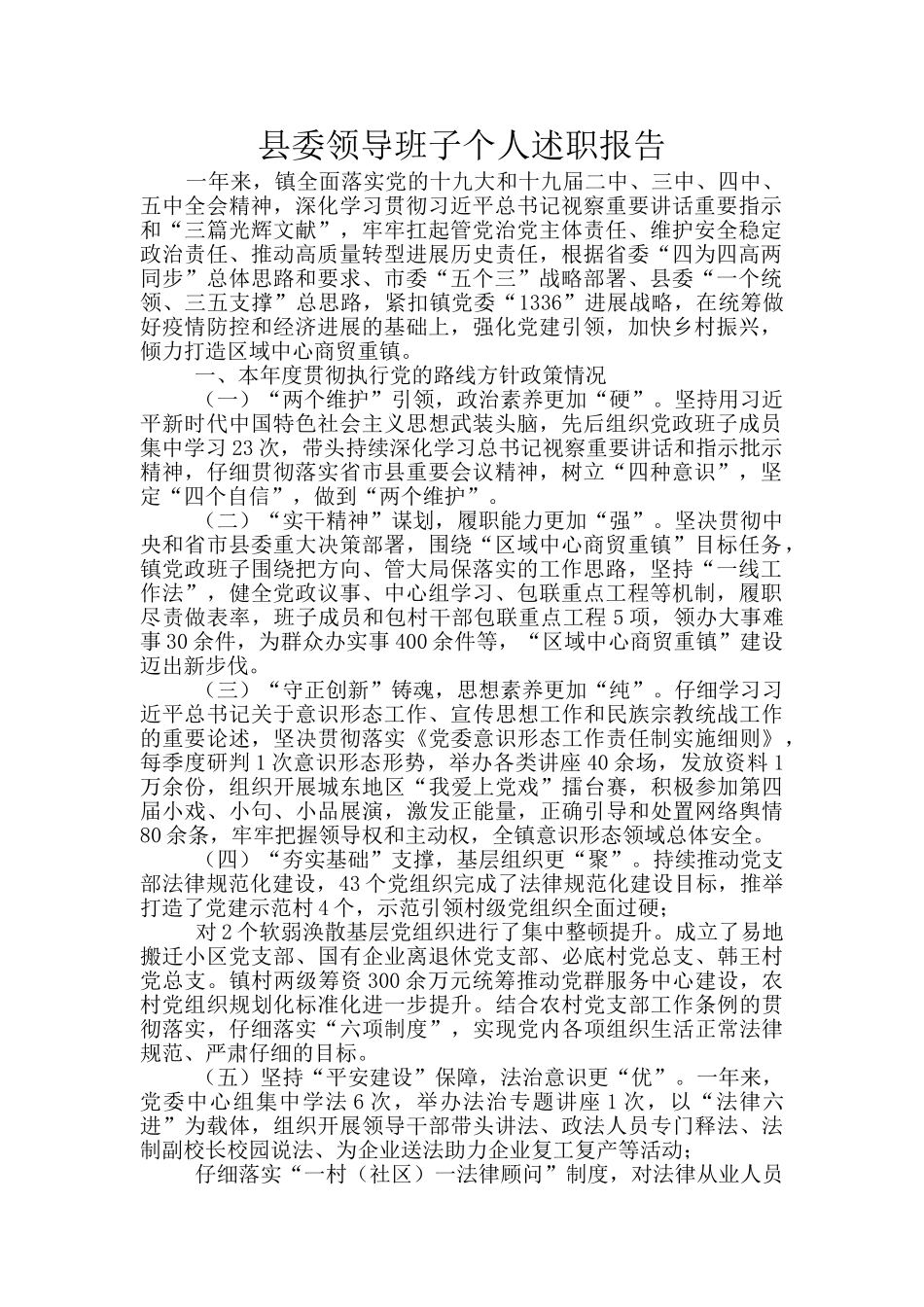 县委领导班子个人述职报告_第1页