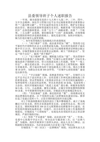 县委领导班子个人述职报告