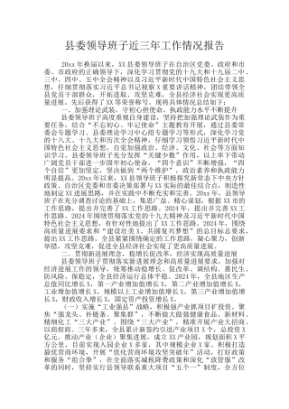 县委领导班子近三年工作情况报告