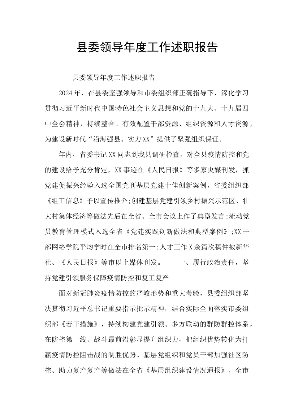 县委领导年度工作述职报告_第1页