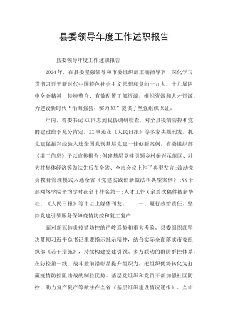 县委领导年度工作述职报告