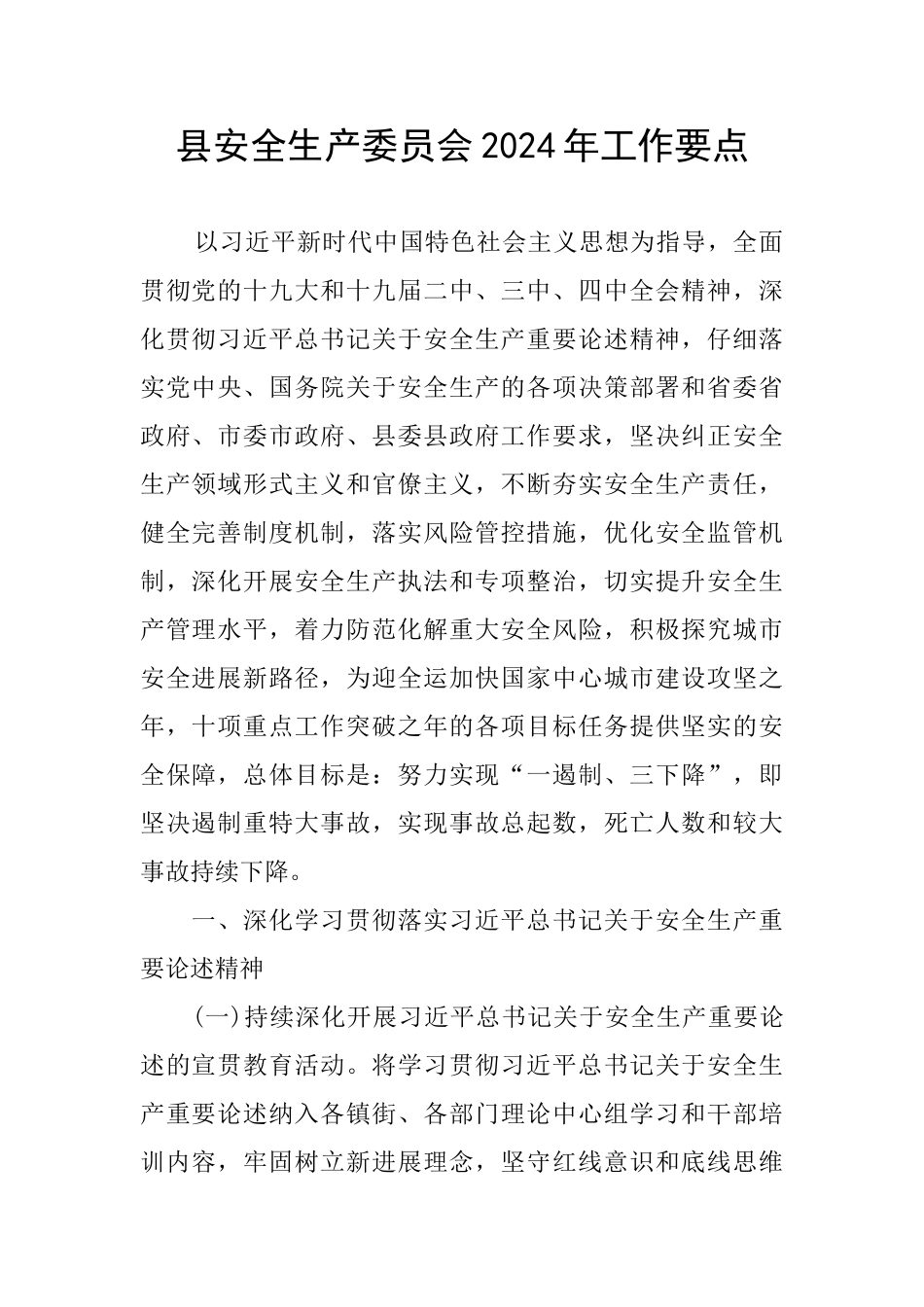 县安全生产委员会2024年工作要点_第1页