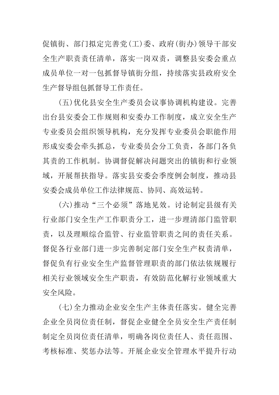 县安全生产委员会2024年工作要点_第3页