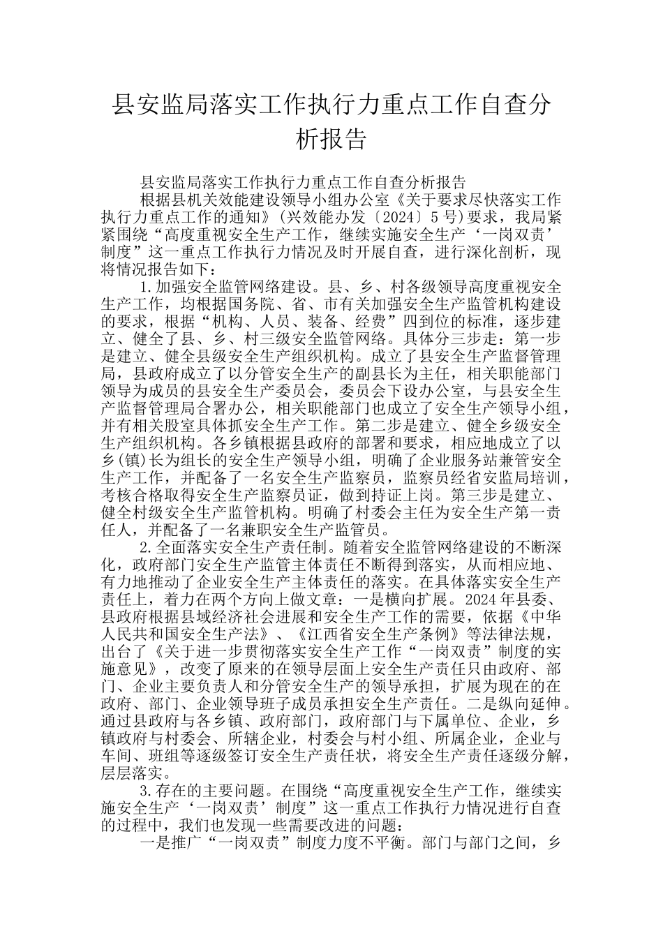 县安监局落实工作执行力重点工作自查分析报告_第1页